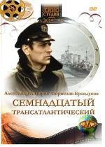 Семнадцатый трансатлантический (1972)