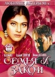 Семья и закон (1995)