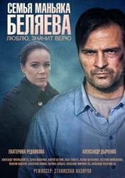 Семья маньяка Беляева (2015)