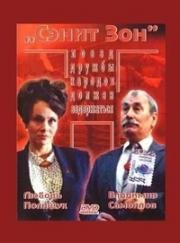 Сэнит зон (1990)