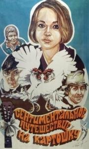 Сентиментальное путешествие на картошку (1986)