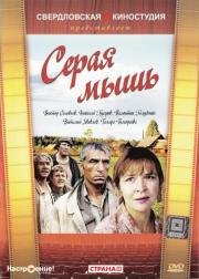 Серая мышь (1988)