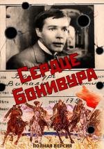 Сердце Бонивура (1969)