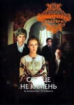 Сердце не камень (1989)