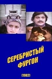 Серебристый фургон