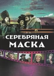 Серебряная маска (1985)