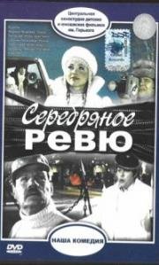 Серебряное ревю (1982)