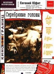 Серебряные головы