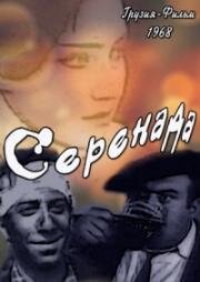 Серенада