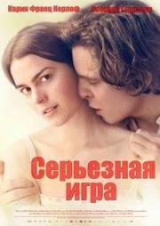 Серьёзная игра (2016)