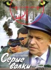 Серые волки (1993)