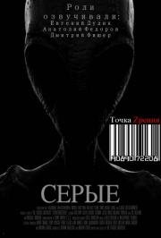 Серые (2013)