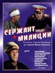 Сержант милиции (1974)