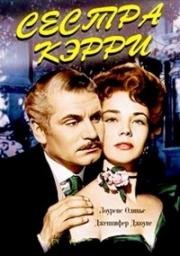 Сестра Кэрри (1952)