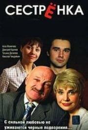 Сестренка (2007)