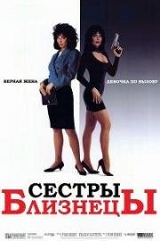 Сестры близнецы (1992)