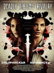 Сестринская ненависть (2011)