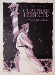 Северная повесть (1960)