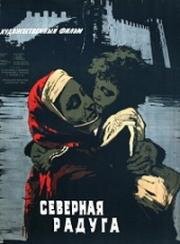 Северная радуга (1960)