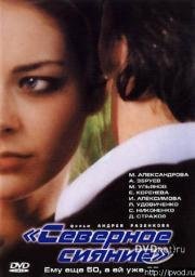 Северное сияние (2001)