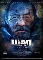 Шал (2012)