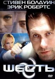 Шесть (2004)