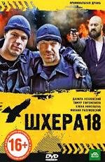 Шхера-18 (2011)