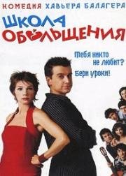 Школа обольщения (2004)