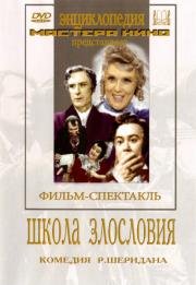 Школа злословия (1952)