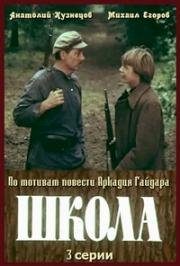 Школа (1980)