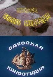 Шкура белого медведя (1979)