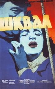 Шквал (1958)