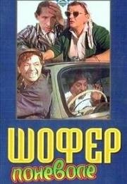 Шофёр поневоле (1958)