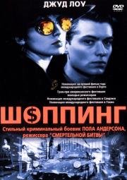 Шоппинг (1994)