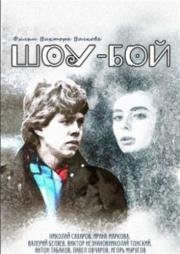 Шоу-бой (1991)