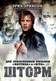 Шторм (2005)