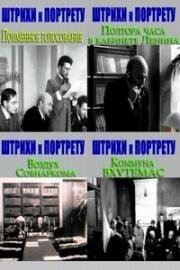 Штрихи к портрету В.И.Ленина (1967)