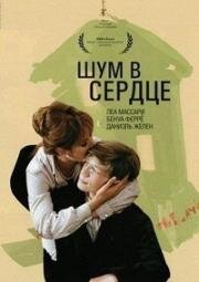 Шум в сердце (Порок сердца) (1971)