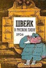 Швейк в русском плену (1926)