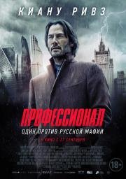 Профессионал (2018)