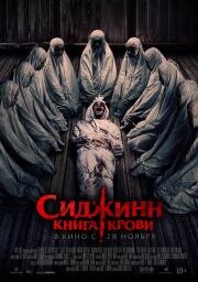 Сиджинн. Книга крови (2023)