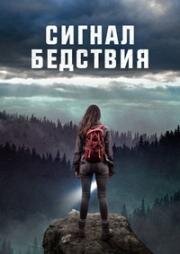 Сигнал бедствия (2022)