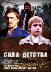 Сила детства