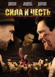 Сила и честь (2007)