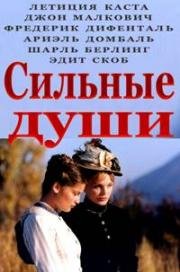 Сильные души (2001)