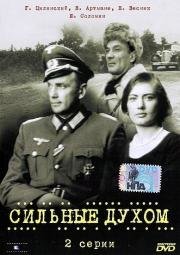 Сильные духом (1967)