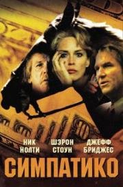 Симпатико (1999)