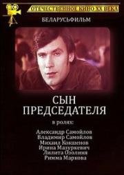 Сын председателя (1976)