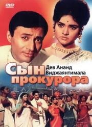 Сын прокурора (1968)