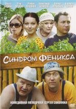 Синдром Феникса (2009)